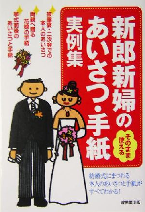 そのまま使える新郎新婦のあいさつ・手紙実例集 そのまま使える