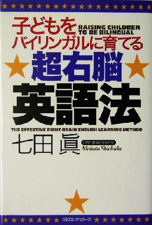 子どもをバイリンガルに育てる超右脳英語法