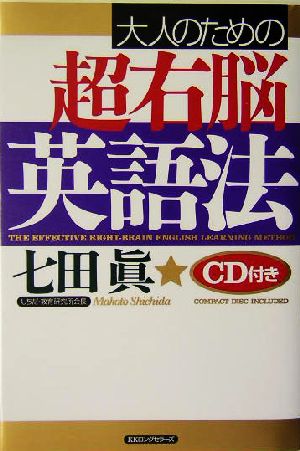 大人のための超右脳英語法