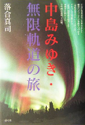 中島みゆき・無限軌道の旅