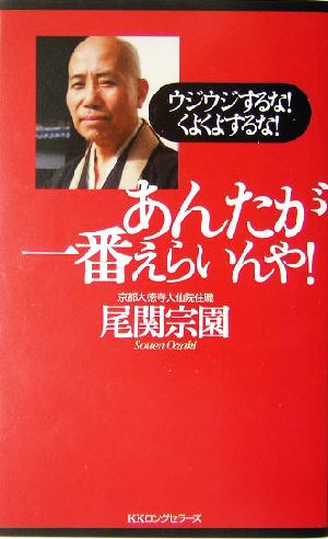 あんたが一番えらいんや！ ウジウジするな！くよくよするな！ ムックの本