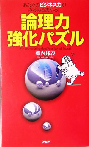 論理力強化パズル あなたのビジネス力がみるみるあがる！