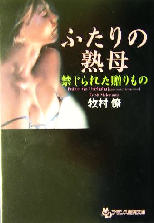 ふたりの熟母 禁じられた贈りもの フランス書院文庫