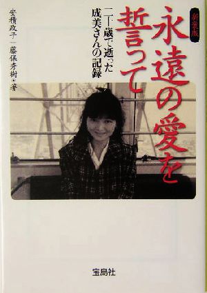 永遠の愛を誓って 新装版二十歳で逝った成美さんの記録宝島社文庫