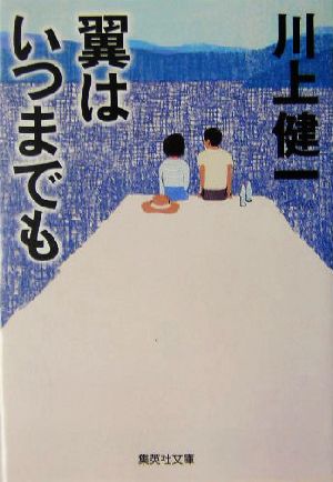 翼はいつまでも 集英社文庫