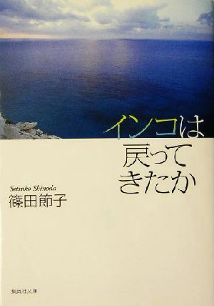 インコは戻ってきたか 集英社文庫