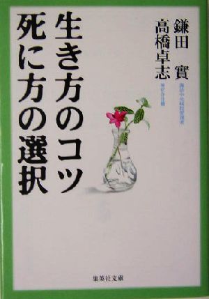 生き方のコツ 死に方の選択 集英社文庫