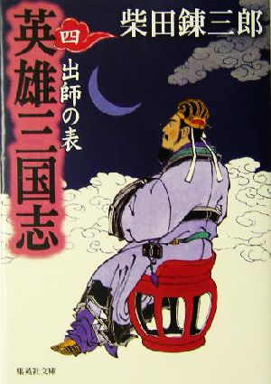 英雄三国志(四) 出師の表 集英社文庫 中古本・書籍 | ブックオフ公式