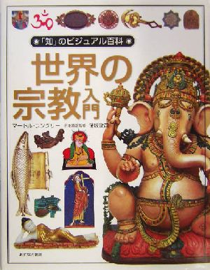 世界の宗教入門「知」のビジュアル百科7