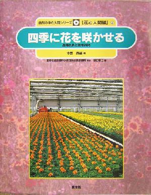 四季に花を咲かせる品種改良と栽培技術自然の中の人間シリーズ花と人間編 3花と人間編3