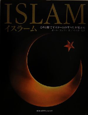 イスラームこの1冊でイスラームのすべてが見えるネコ・パブリッシングDKブックシリーズ
