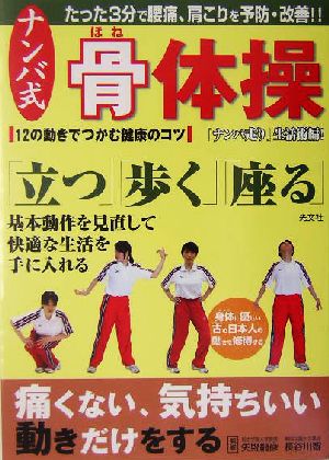 ナンバ式骨体操 身体に優しい古の日本人の動きを修得する