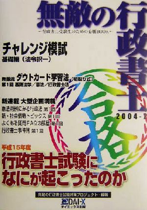 無敵の行政書士(2004-2) 平成15年度行政書士試験になにが起こったのか