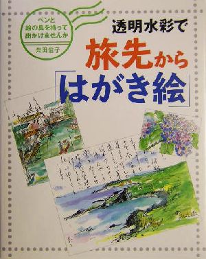 透明水彩で旅先から「はがき絵」