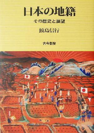 日本の地籍 その歴史と展望