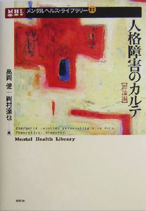 人格障害のカルテ 理論編(理論編) メンタルヘルス・ライブラリー11