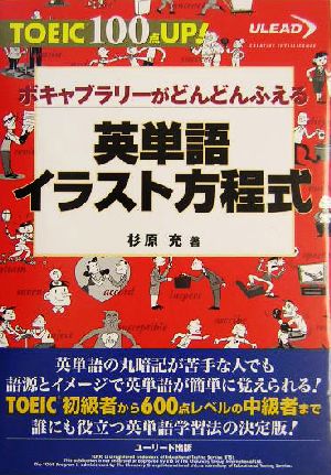 英単語イラスト方程式 TOEIC 100点UP！ボキャブラリーがどんどんふえる