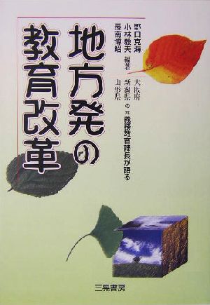 地方発の教育改革 大阪府・新潟県・山形県の元義務教育課長が語る