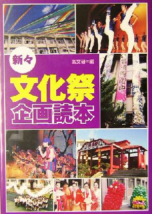 新々・文化祭企画読本