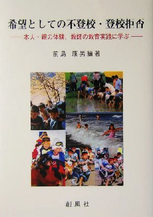 希望としての不登校・登校拒否 本人・親の体験、教師の教育実践に学ぶ