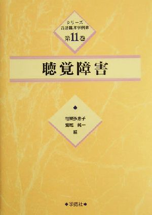 聴覚障害 シリーズ言語臨床事例集第11巻