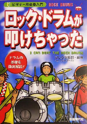 ロック・ドラムが叩けちゃった ビギナー用楽器入門