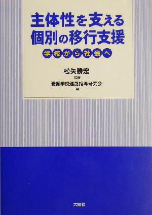 主体性を支える個別の移行支援 学校から社会へ