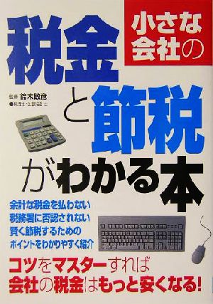 小さな会社の税金と節税がわかる本