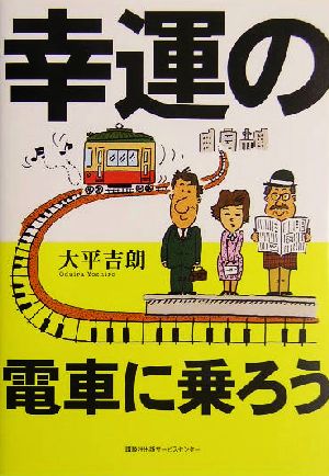 幸運の電車に乗ろう