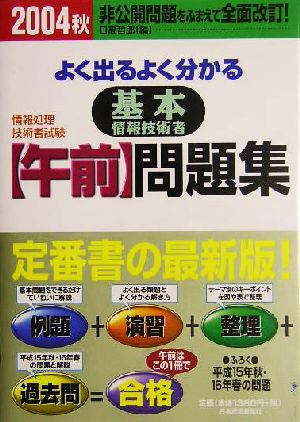 情報処理技術者試験 よく出るよく分かる基本情報技術者午前問題集(2004秋)