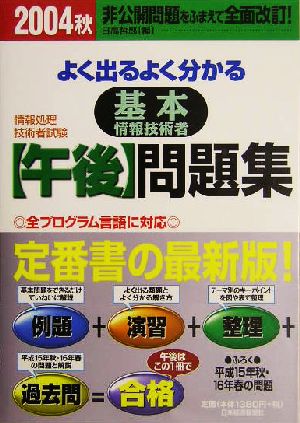 情報処理技術者試験 よく出るよく分かる基本情報午後技術者問題集(2004秋)