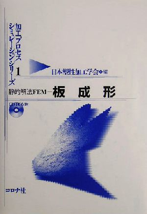 静的解法FEM 板成形 加工プロセスシミュレーションシリーズ1