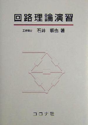 回路理論演習