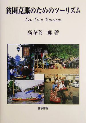 貧困克服のためのツーリズムPro-Poor Tourism