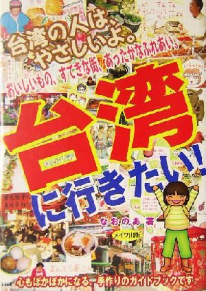 台湾に行きたい！ 手描きガイドブック