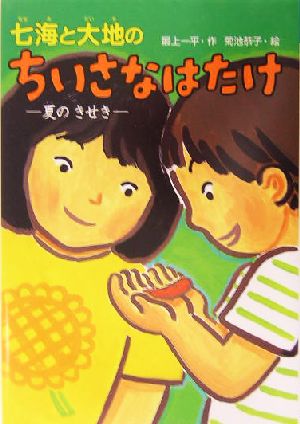 七海と大地のちいさなはたけ 夏のきせき おはなしボンボン11