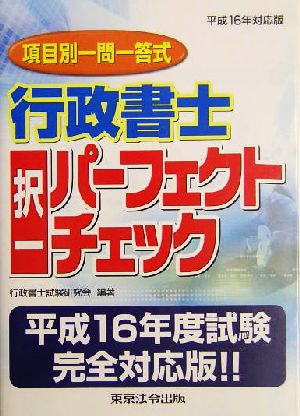 行政書士択一パーフェクトチェック(平成16年対応版)