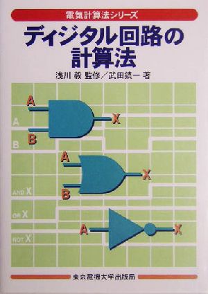 ディジタル回路の計算法 電気計算法シリーズ