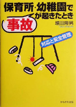 保育所・幼稚園で事故が起きたとき 対応と安全管理 保育と子育て21