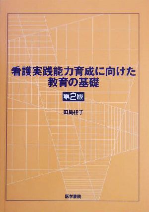 看護実践能力育成に向けた教育の基礎