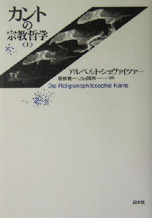 カントの宗教哲学(上)