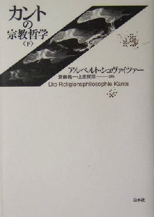 カントの宗教哲学(下)