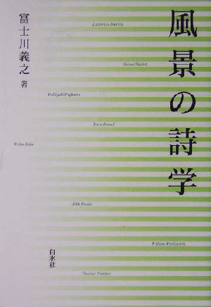 風景の詩学