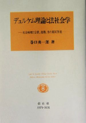 デュルケム理論と法社会学 社会病理と宗教、道徳、法の相互作用 Law & Society D´ebut Seriesno.4