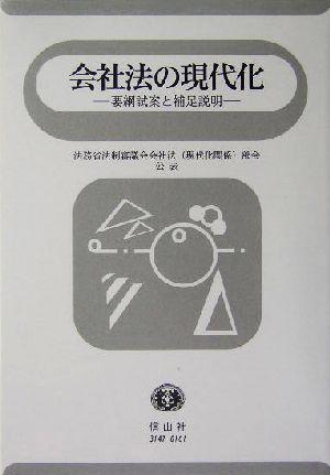 会社法の現代化 要綱試案と補足説明