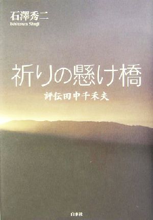 祈りの懸け橋 評伝田中千禾夫