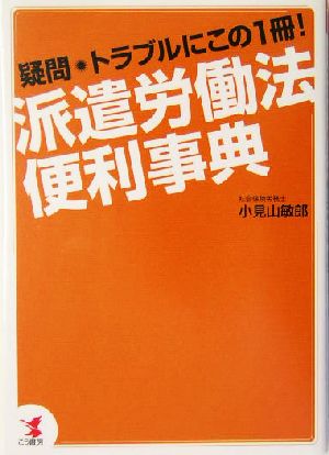 派遣労働法便利事典 疑問・トラブルにこの1冊！