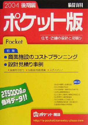 積算資料 ポケット版(2004後期編)