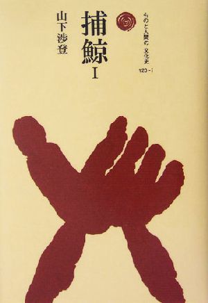 捕鯨(1) ものと人間の文化史120-1