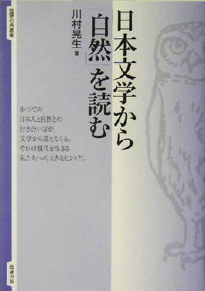 日本文学から「自然」を読む智慧の海叢書4
